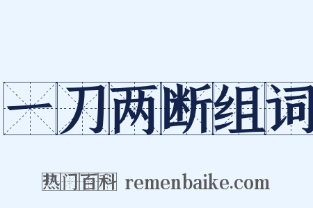 一刀两断组词是什么意思的图片